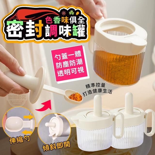 【預購】【1211結單】【批發】色香味俱全-伸縮勺密封調味罐
