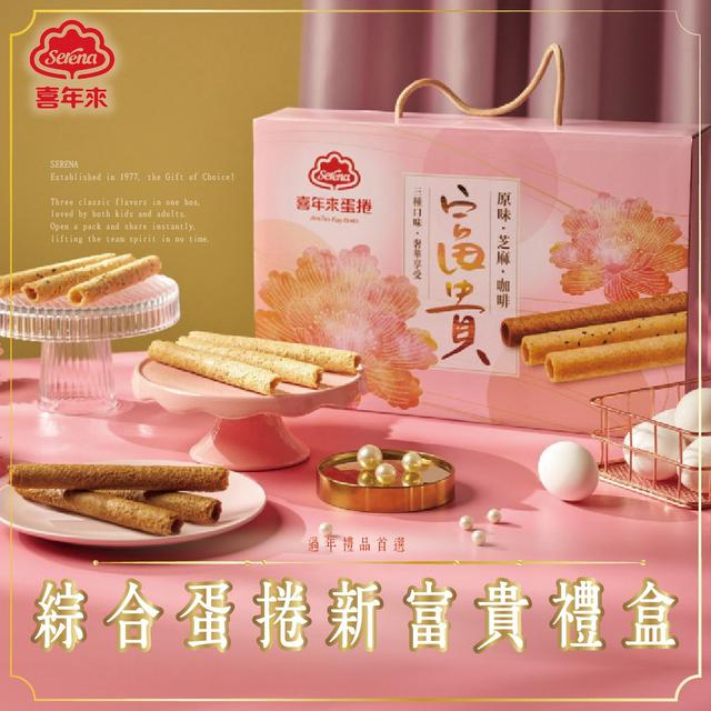 【預購商品】【1230結單】【批發】喜年來 綜合蛋捲 新富貴禮盒384g 251226-02