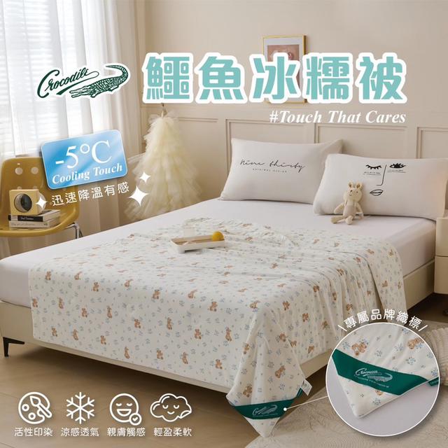 現貨鱷魚牌-涼感紗舒柔冰糯被-四款任選