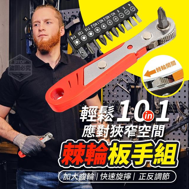 【預購商品】【0116結單】【批發】輕鬆應對狹窄空間 10合1棘輪板手組