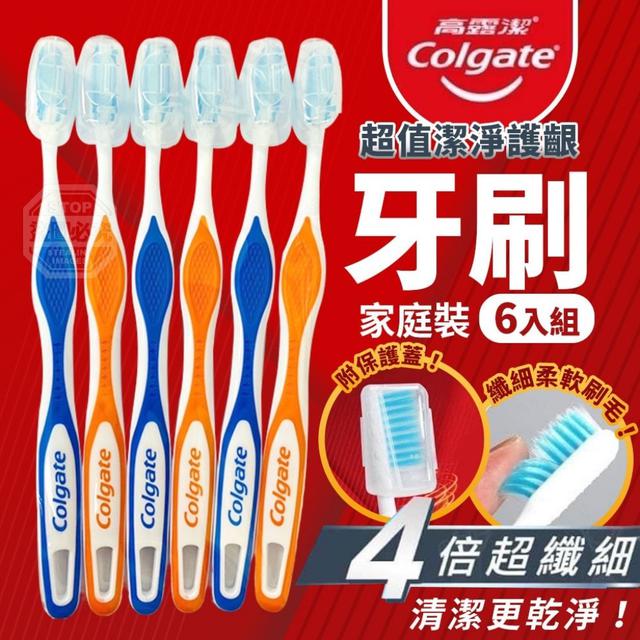 6月新品 B/73-39/高露潔超值潔淨護齦家庭裝牙刷6入組 #140