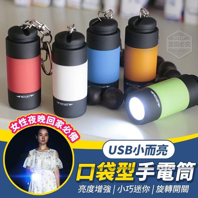 ☘️G- 雙配色USB小而亮口袋型手電筒