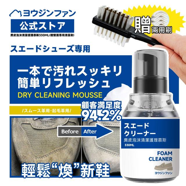 【預購商品】【1121結單】【批發】麂皮泡沫清潔護理慕斯330ml(贈雙面專用清潔刷)