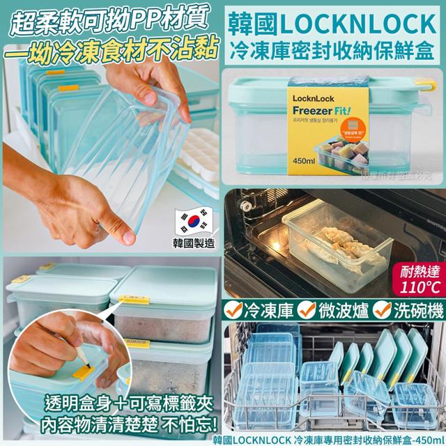 韓國LOCKNLOCK冷凍庫專用密封收納保鮮盒450ml