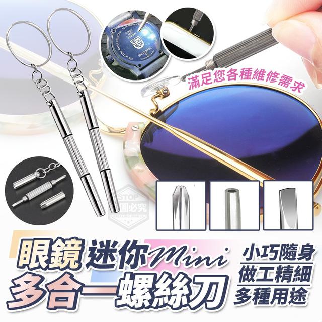 【預購】【1219結單】【批發】小巧隨身-迷你眼鏡多合一螺絲刀10入