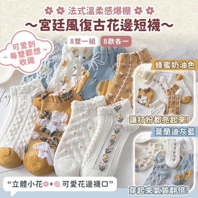 預購 宮廷風復古花邊短襪【一組8雙(八款各1)、遇缺隨機】-4/7下午3點收單