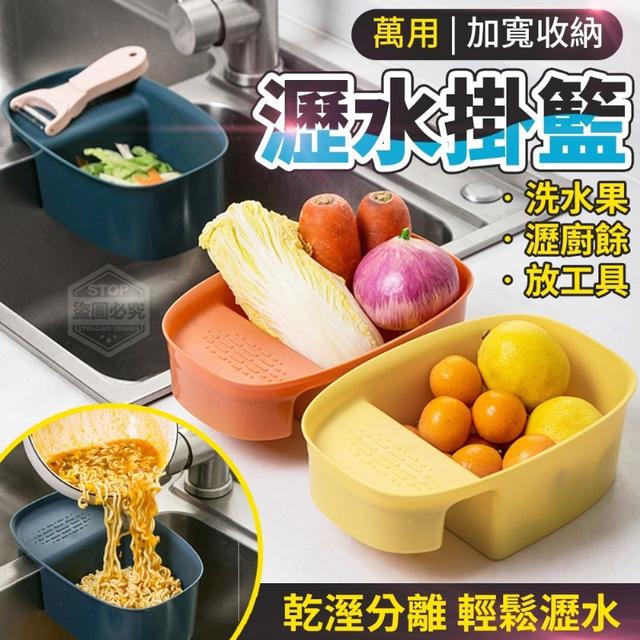 【麓芳工作室🍀愛團購🍀】【現貨區】【批發】萬用加寬收納瀝水掛籃 260417-12