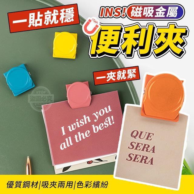 【預購】【0830結單】【批發】一貼就穩-INS磁吸金屬便利夾5入
