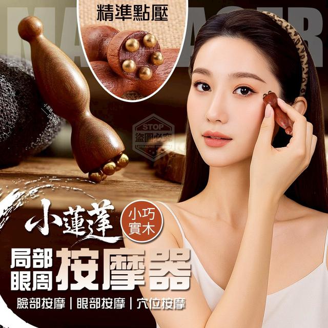 【預購商品】【1102結單】【批發】小巧實木 小蓮蓬局部眼周按摩器(買一送一) 251031-16