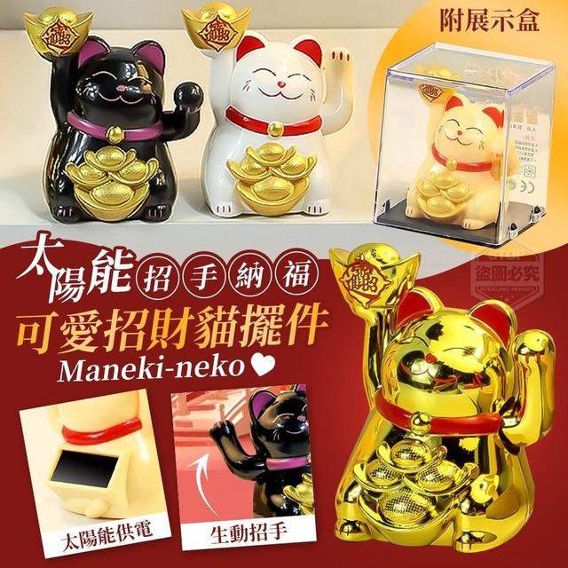 太陽能招手納福可愛招財貓擺件(預購)