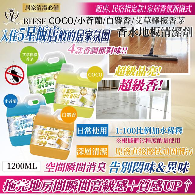 預購 REESE 香水地板清潔劑系列 1200ML-4/1號中午12點結單