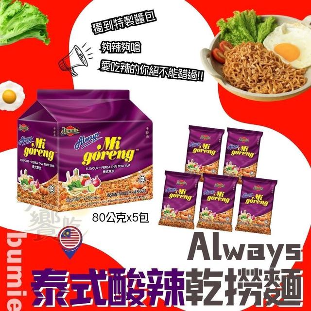 【預購商品】【0112結單】【批發】Always 饗吃乾拌麵5包 260110-09
