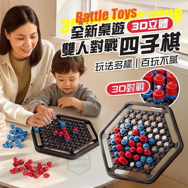 【預購商品】【0819結單】【批發】全新桌遊 3D立體雙人對戰四子棋 250817-39