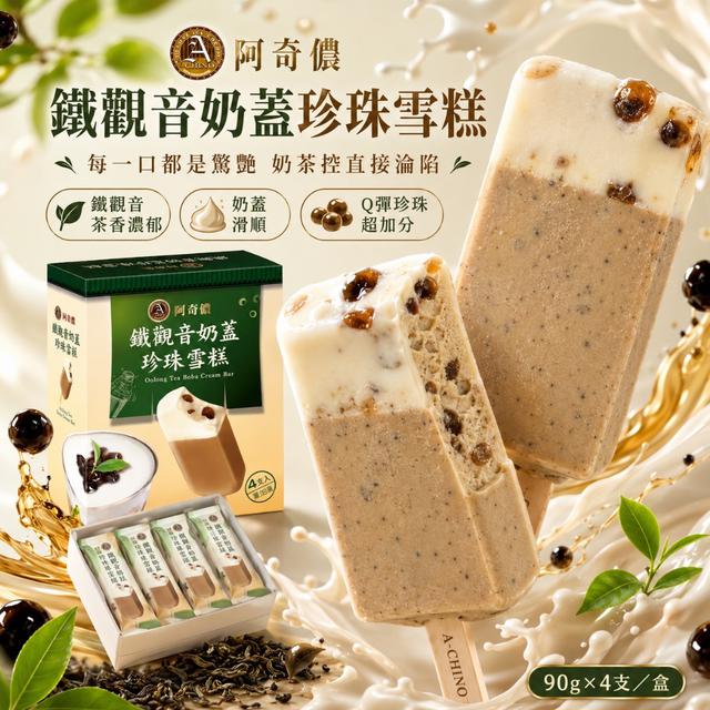 阿奇儂🤎鐵觀音奶蓋珍珠雪糕需6盒倍數下單)