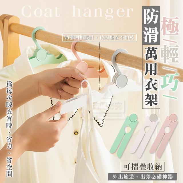 【預購商品】【0319結單】【批發】極輕巧摺疊防滑萬用衣架