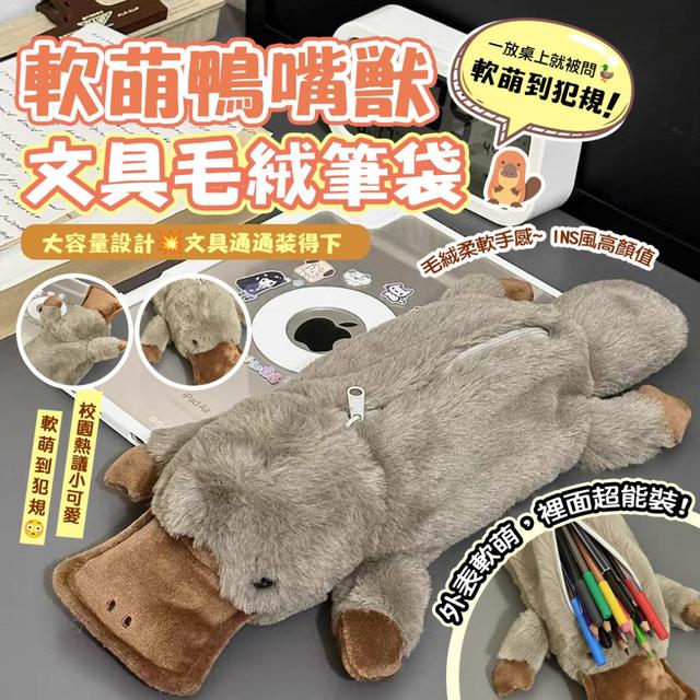 軟萌到犯規😳 ✨軟萌鴨嘴獸文具毛絨筆袋 -3/10下午3點收單