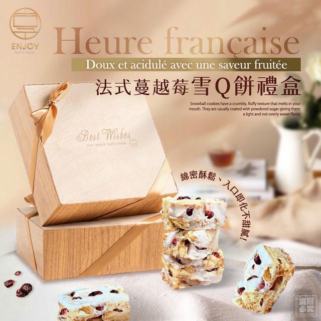 【預購商品】【1222結單】【批發】美味享食 法式蔓越莓雪Q餅禮盒 251220-12