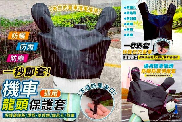 〔現貨〕通用機車龍頭防曬防雨保護套 CJS172
