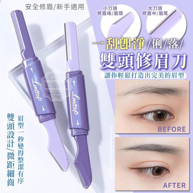 【預購商品】【0503結單】【批發】一刮即淨-俐落雙頭修眉刀2入 240502-09