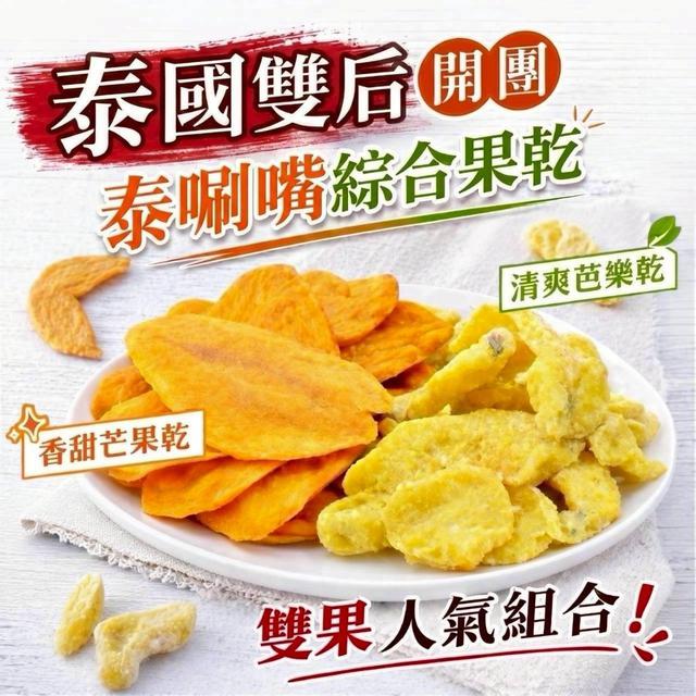 【預購商品】【0524結單】【批發】泰唰嘴綜合果乾150g 260522-24