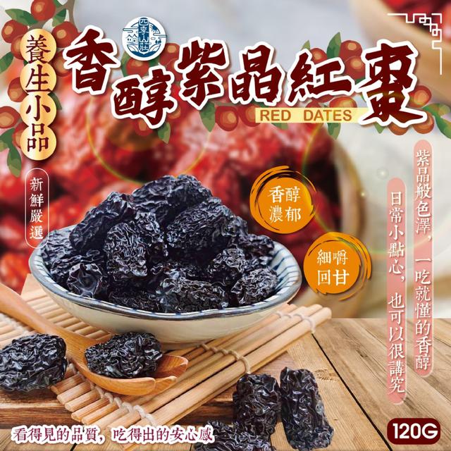 預購 四季山莊 香醇紫晶紅棗120g -1/6下午3點收單