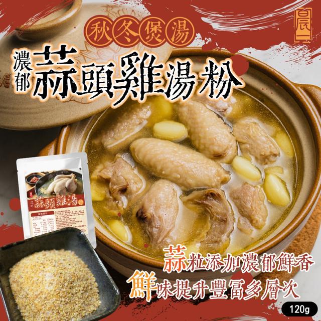 預購 【晨一鮮食】老饕級蒜香湯底 濃郁暖心風味慢熬感 濃醇蒜頭雞湯粉120g -12/9下午3點收單