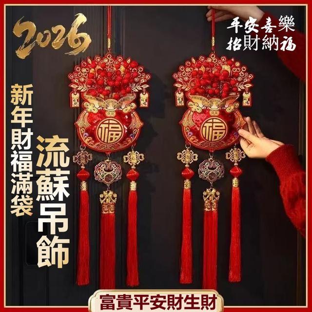 【預購商品】【1208結單】【批發】新年財福滿袋流蘇吊飾 251206-08