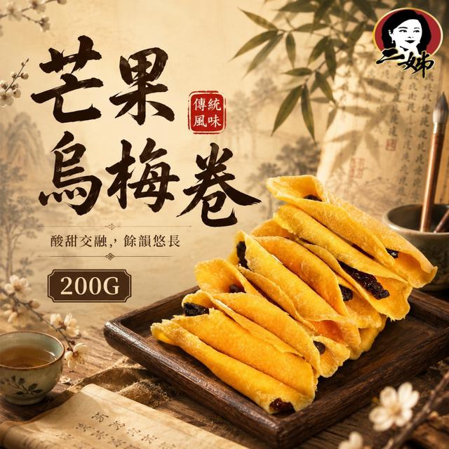 預購 二姊嚴選 芒果烏梅卷200g -7/14下午3點收單