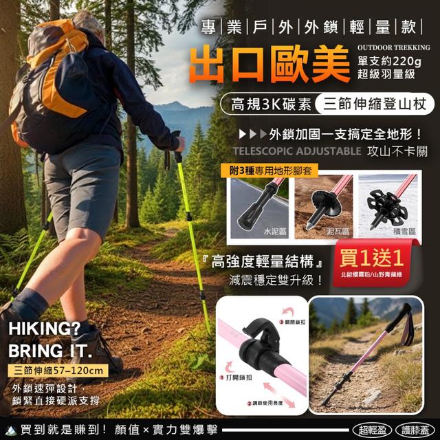出口歐美 高規3K碳素三節伸縮登山杖【單支】-3/10下午3點收單