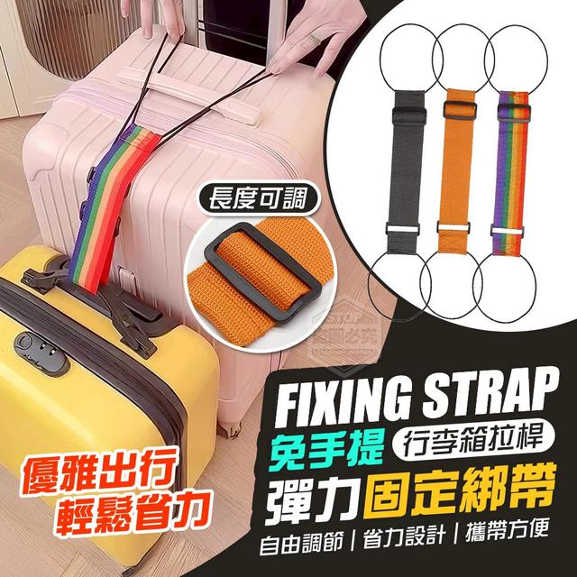 【預購商品】【0731結單】【批發】免手提 行李箱拉桿彈力固定綁帶2入 250730-04