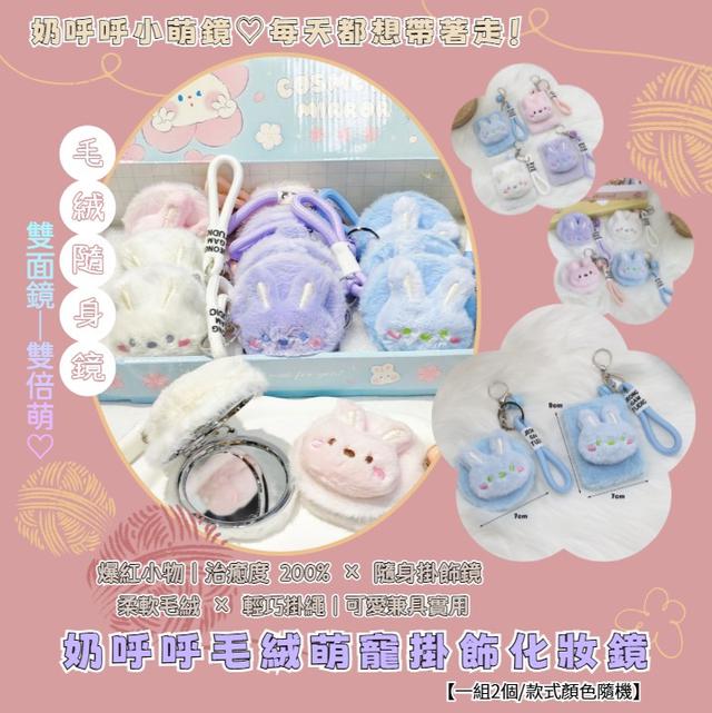 預購 奶呼呼毛絨萌寵掛飾化妝鏡【一組2個/款式顏色隨機】-12/16下午3點收單
