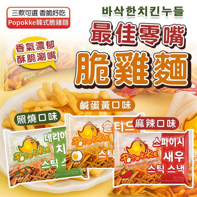 預購 Popokke 韓式脆雞麵系列(18包/盒)-11/5號中午12點結單