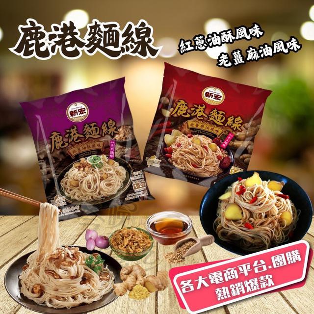 【預購商品】【1230結單】【批發】鹿港麵線系列 251228-19