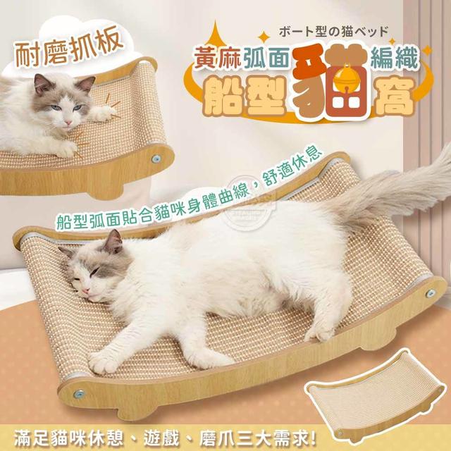 【預購商品】【0702結單】【批發】船型弧面編織黃麻耐磨抓板貓窩 250630-16