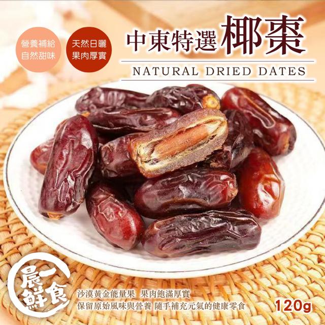 預購 【晨一鮮食】沙漠黃金能量果！無添加的奢華滋味 中東特選椰棗120g -8/26下午3點收單