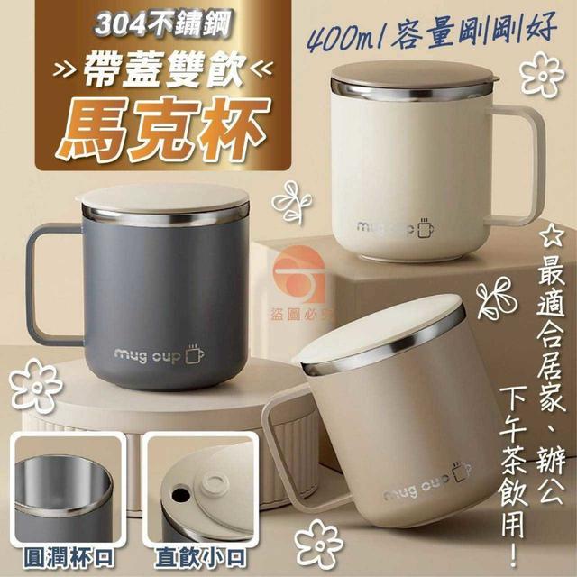 〔預購〕0328結單 不鏽鋼雙飲馬克杯 400ml  CJS459