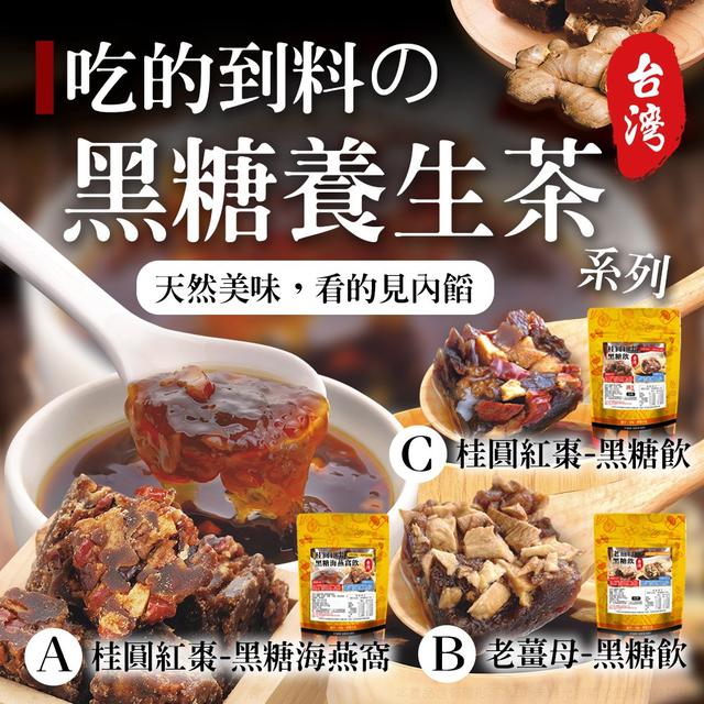 預購 吃的到料的！古法煉製～黑糖養生茶系列-10/28號中午12點結單