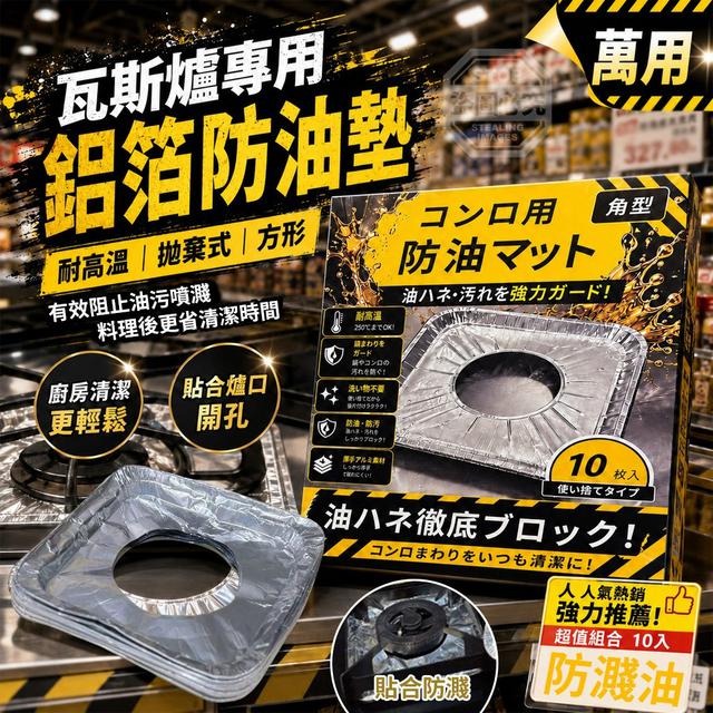 【預購商品】【0930結單】【批發】瓦斯爐專用 耐高溫拋棄式方形鋁箔防油墊10入 260928-10