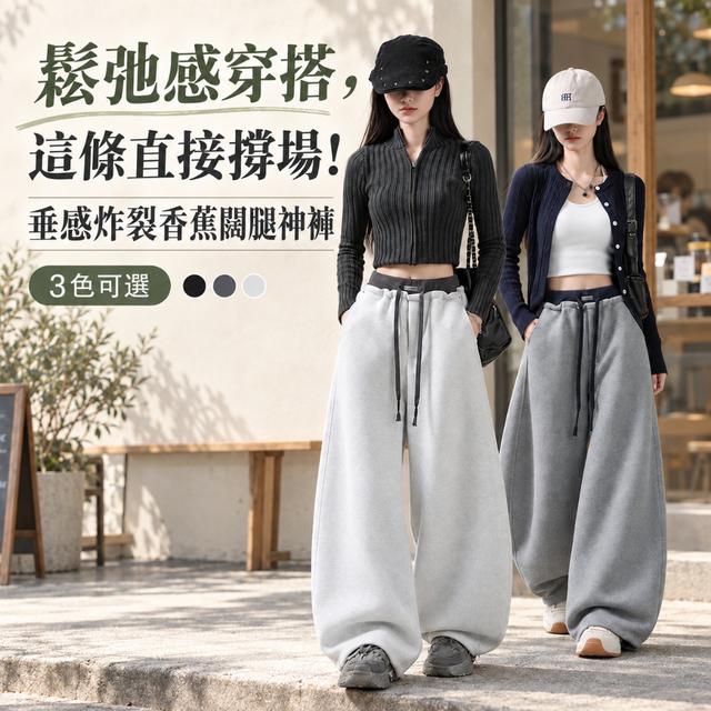 預購 懶人顯瘦封神款・走路自帶氣場｜垂感炸裂香蕉闊腿神褲-10/20下午3點收單