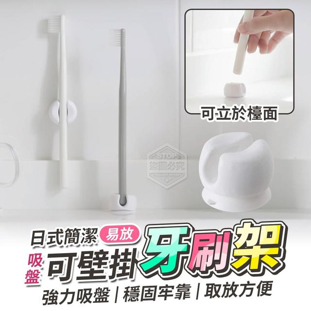 【預購】【0807結單】【批發】日式簡潔吸盤易放 可壁掛牙刷架6入