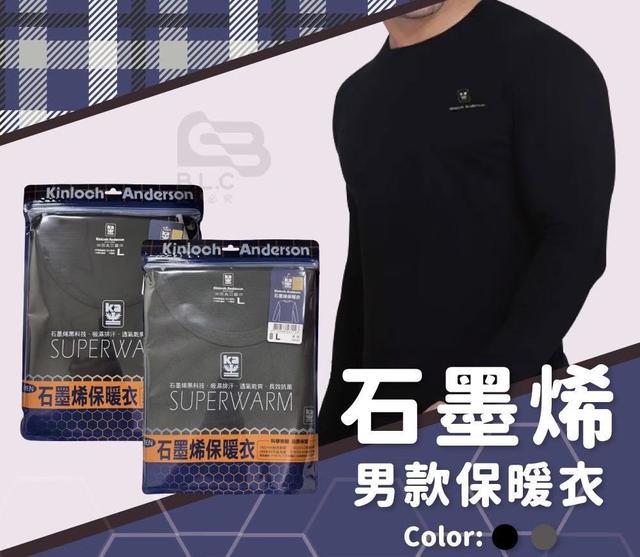 預購 冬季升級新科技 金安德森石墨烯男生保暖衣(KA35)-12/17號中午12點結單