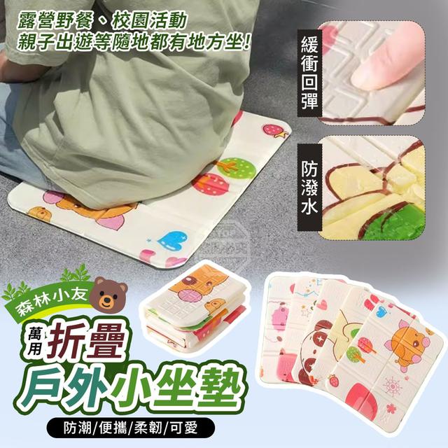 【預購商品】【0413結單】【批發】森林小友 戶外萬用折疊防潮小坐墊2入 260411-02