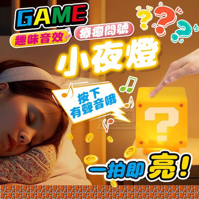 【預購】【1115結單】【批發】趣味音效療癒問號小夜燈