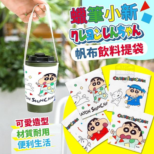 【預購】【0703結單】【批發】蠟筆小新-帆布飲料提袋