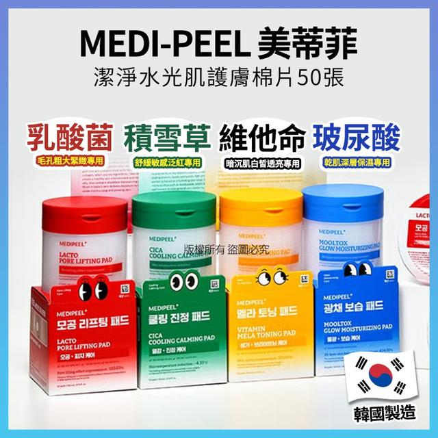 韓國MEDI-PEEL潔淨水光肌護膚棉片50張#09/14