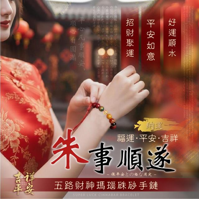 【預購商品】【0921結單】【批發】五路財神守護 高訂瑪瑙硃砂手鏈 250917-05