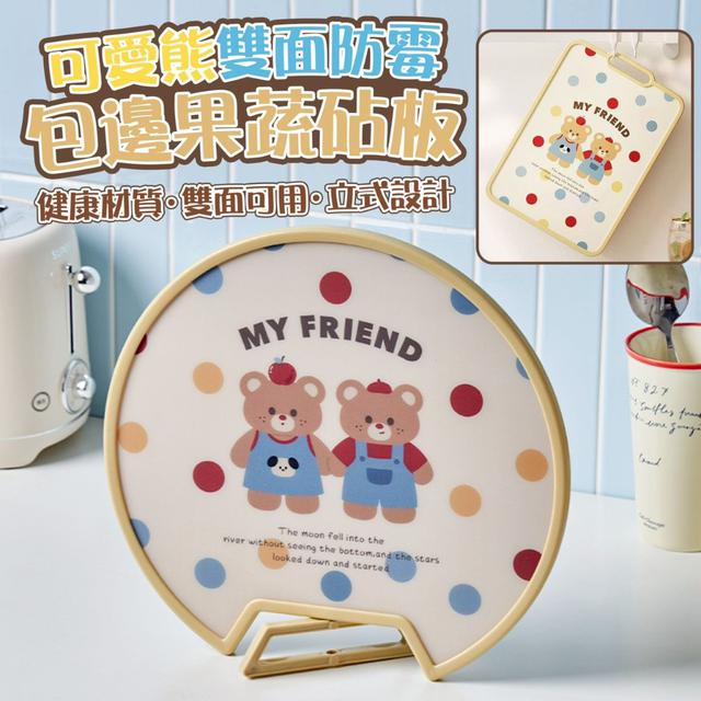 【預購商品】【0920結單】【批發】可愛熊 雙面防霉包邊果蔬砧板 250918-14