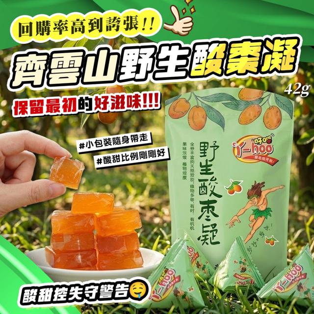 預購 越吃越涮嘴的嘴饞救星就是它！齊雲山野生酸棗凝42g-4/21下午3點收單