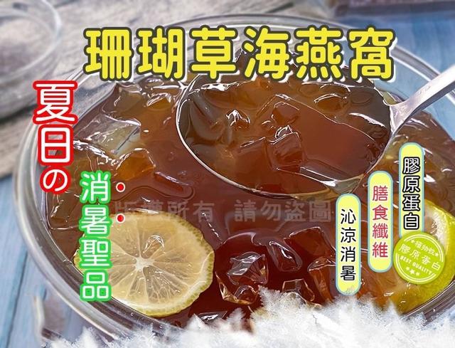 【預購】【0809結單】【批發】【第二團】🧊夏天消暑首選🧊 ✨珊瑚草海燕窩300g