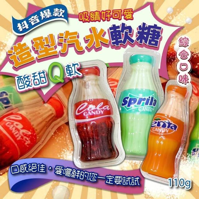 【預購商品】【0228結單】【批發】抖音爆款 造型汽水軟糖110g(綜合口味) 250219-17